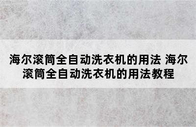 海尔滚筒全自动洗衣机的用法 海尔滚筒全自动洗衣机的用法教程